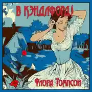 Постер книги В Кэндлфорд!