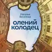 Постер книги Олений колодец
