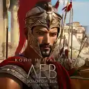 Постер книги Золотой век. Книга 1. Лев