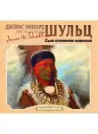 Джеймс Уиллард Шульц - Сын племени навахов