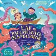 Постер книги Как рассмешить осьминогов