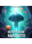 Сергей Баранников - Белая тайна Каллисто