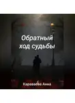 Анна Караваева - Обратный ход судьбы