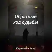 Постер книги Обратный ход судьбы