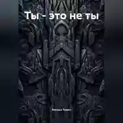 Постер книги Ты – это не ты