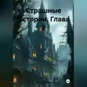 Постер книги Страшные Истории Глава 2