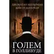 Постер книги Голем в Голливуде