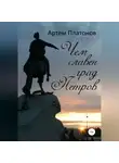 Артем Платонов - Чем славен град Петров