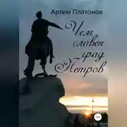Постер книги Чем славен град Петров