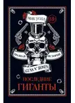 Мик Уолл - Последние гиганты. Полная история Guns N’ Roses