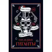 Постер книги Последние гиганты. Полная история Guns N’ Roses