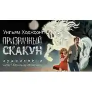 Постер книги Призрачный скакун