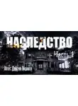 Дмитрий Видинеев - Наследство