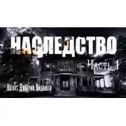 Постер книги Наследство