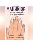 Марина Милоданская - Маникюр. База знаний для новичков