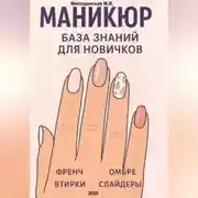 Постер книги Маникюр. База знаний для новичков