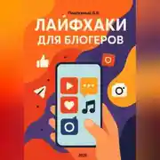 Постер книги Лайфхаки для блогеров