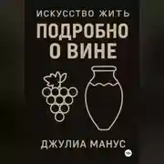 Постер книги Искусство жить. Подробно о вине