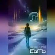 Постер книги Быть