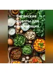 Ярослав Мудрый - Веганские рецепты для начинающих