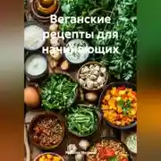 Постер книги Веганские рецепты для начинающих