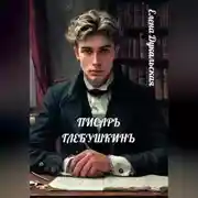 Постер книги Писарь Глебушкинъ