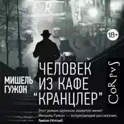 Постер книги Человек из кафе Кранцлер