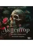 Вероника Десмонд - Акцентор