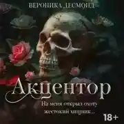 Постер книги Акцентор