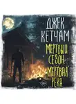 Джек Кетчам - Мертвый сезон. Мертвая река