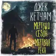 Постер книги Мертвый сезон. Мертвая река