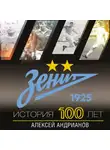 Алексей Андрианов - Зенит. История 100 лет