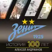 Постер книги Зенит. История 100 лет
