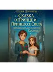 Елена Дорнбуш - Сказка о Принце и Принцессе Света. Волшебный Дом по имени Космос