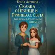 Постер книги Сказка о Принце и Принцессе Света. Волшебный Дом по имени Космос