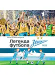 Иван Александров - Легенда футбола – ФК «Зенит»