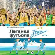 Постер книги Легенда футбола – ФК «Зенит»