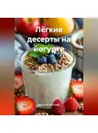 Романова Виктория - Лёгкие десерты на йогурте