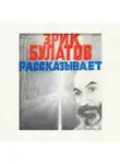 Эрик Булатов - Эрик Булатов рассказывает. Мемуары художника