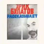 Постер книги Эрик Булатов рассказывает. Мемуары художника