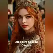 Постер книги Хюррем Хасеки Султан