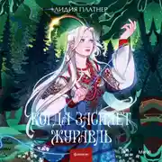 Постер книги Когда засияет Журавль