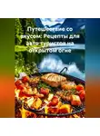Дьякон Святой - «Путешествие со вкусом: Рецепты для авто туристов на открытом огне»