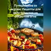 Постер книги «Путешествие со вкусом: Рецепты для авто туристов на открытом огне»