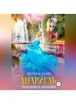 Светлана Дениз - Анариель – проснувшись королевой