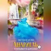 Постер книги Анариель – проснувшись королевой
