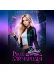 Светлана Дениз - Роза, цветок для чародея.