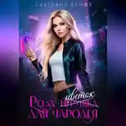 Постер книги Роза, цветок для чародея.
