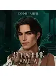 Софи Анри - Изгнанник Ардена