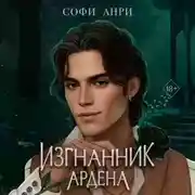 Постер книги Изгнанник Ардена